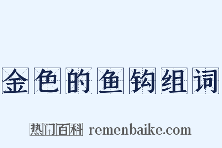 金色的鱼钩组词是什么意思的图片